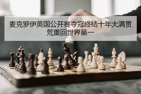 mai-ke-luo-yi-ying-guo-gong-kai-sai-duo-guan-zhong-jie-shi-nian-da-man-guan-huang-zhong-hui-shi-jie-di-yi-2-748.jpg